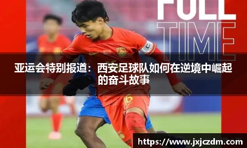 亚运会特别报道：西安足球队如何在逆境中崛起的奋斗故事