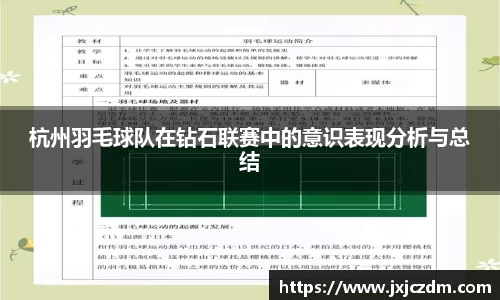 杭州羽毛球队在钻石联赛中的意识表现分析与总结