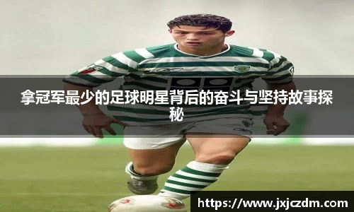 拿冠军最少的足球明星背后的奋斗与坚持故事探秘