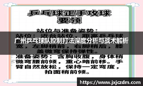 广州乒乓球队控制打法深度分析与战术解析