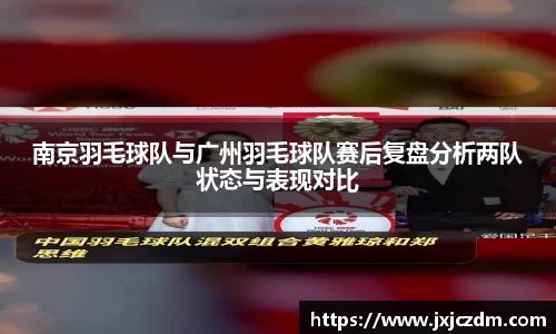 南京羽毛球队与广州羽毛球队赛后复盘分析两队状态与表现对比