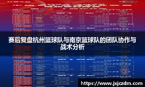 赛后复盘杭州篮球队与南京篮球队的团队协作与战术分析