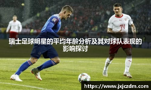 瑞士足球明星的平均年龄分析及其对球队表现的影响探讨