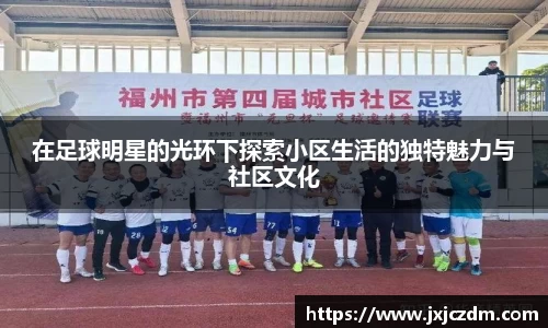 在足球明星的光环下探索小区生活的独特魅力与社区文化